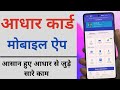 How to use mAadhar App   mAadhar App कैसे इस्तेमाल करें? Aadhar Card App Features
