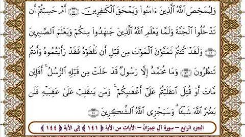 سورة آل عمران من الأية 141 -144 بصوت الشيخ على جابر