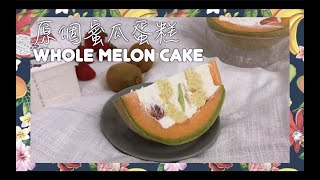 【Greedy Cooking為食椛鈴EP.1】最適合夏天的甜點！｜原個蜜瓜蛋糕｜Whole Melon Cake