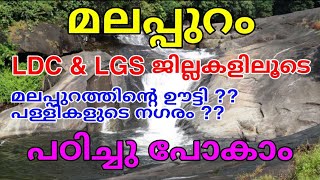 Malappuram | മലപ്പുറം | Kerala PSC Exam | LDC | LGS | arivinte angadi