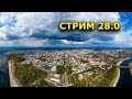 Стрим 28.0 "Открытая Политика"