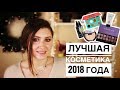 Лучшая косметика 2018 года/Люкс и бюджет