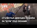 Отхлестал девушек ремнём за "шумное поведение"