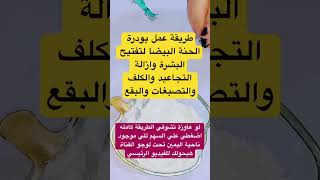 طريقة عمل الحنة البيضا لتفتيح البشرة وازالة التجاعيد  الحنة_البيضاء الحنة_البيضاالحنة_البيضة