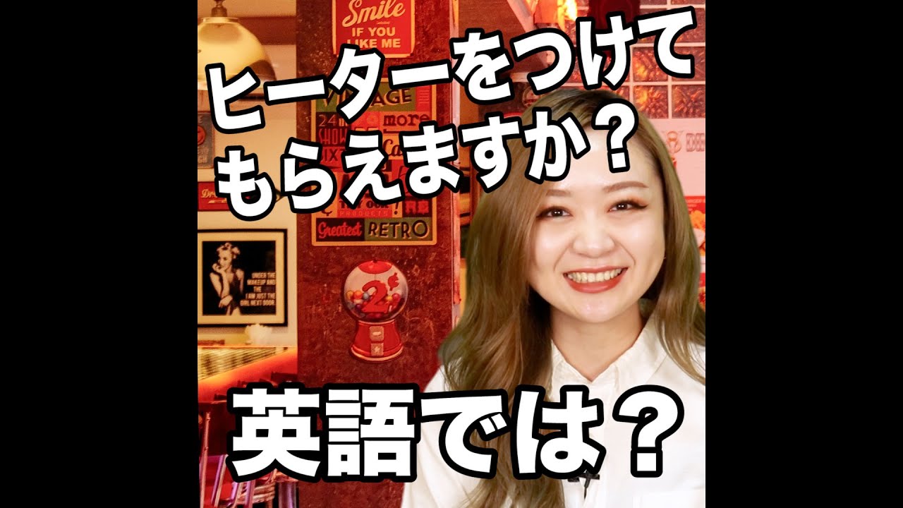 ヒーターをつけてもらえますか 英語では 動画で観る 聴く 英語辞書動画 Youtube ヒーターをつけてもらえますか 英語では 動画で観る 聴く 英語辞書動画 Youtube