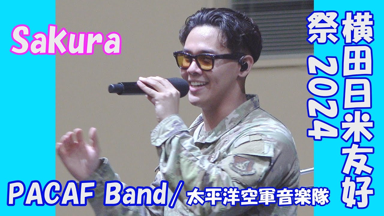 横田基地日米友好祭「Sakura」PACAF Band/太平洋空軍音楽隊 フレンド