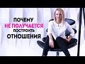 Почему не получается построить отношения || Семейная психология