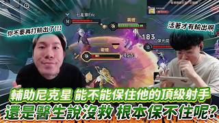 【傳說對決】輔助尼克星 能不能保住他的頂級射手 還是醫生說沒救 根本保不住呢？【0322】|  Ft.@nicks...