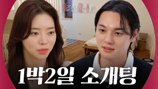 이성으로 느껴지지 않는 사람과 1박 소개팅?! [더 커플 ep.1]