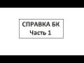 Заполнение справки БК. Часть 1. Титульный лист