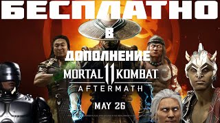 Mortal Kombat 11: Aftermath Релизный трейлер + БЕСПЛАТНО