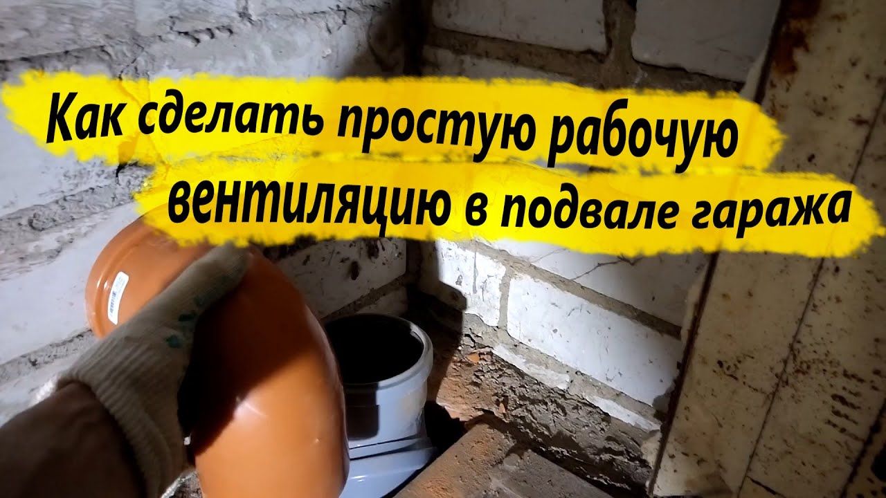  сделать простую, рабочую вентиляцию подвала в гараже - YouTube