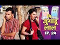 New Original Web Series | Mr. Jugadulal (जुगाड़ूलाल) Episode - 24 | भोजपुरी सीरियल | Bhojpuri Serial