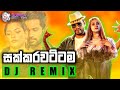 Sakkarawattama ( සක්කරවට්ටම  ) DJ Remix Full Song | Nadeera Nonis Ft, Apzi | @DJDilshanRemix