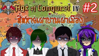 🔴 Age of Conquest IV #2 สี่สหายเผาบ้านเผาเมือง (Ft. ZGezz , Puirkle , Auron) #mongonlive screenshot 4