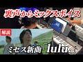 高い声の切り替え技術 これできる人いる?「lulu.」ボイストレーナー15年の解説