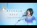 ありふれた人生 /  スピッツ cover by たのうた