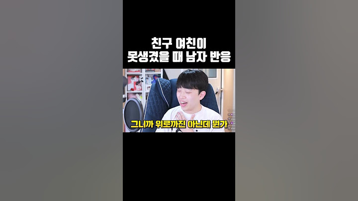 친구 여친이 못생겼을 때 남자 반응ㅋㅋㅋ #shorts