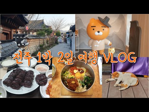 Vlog 1박 2일 전주 여행 다녀오기 전주 한옥마을 엔브릿지 호텔 전주 남부시장 청년몰 카카오 프렌즈 전주 먹거리 