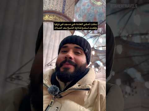 دخلت اصلي العشا في مسجد في تركيا و كانت المفاجأه قرآن قران كريم