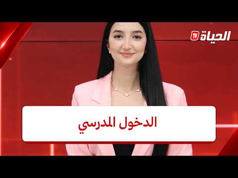 مع الحدث I وزير التربية يعطي اشارة انطلاق الموسم الدراسي الجديد بجيجل
