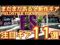 【まだまだあるぞ新作発掘🔥】フィールドスタイル東京2026 2日目レポート　見たことないギミックのギアから1台3役最新IGTまで、まだまだあるぞ！2026年新作【キャンプギア】#997