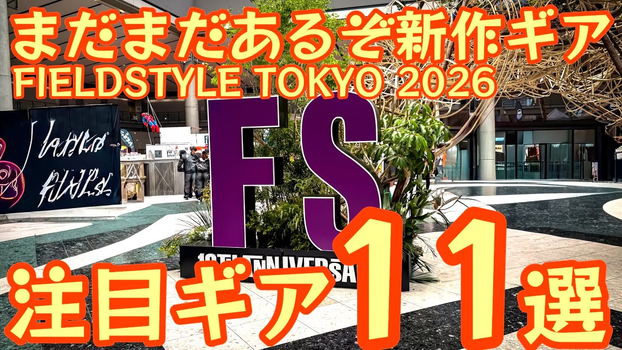 【まだまだあるぞ新作発掘🔥】フィールドスタイル東京2026 2日目レポート　見たことないギミックのギアから1台3役最新IGTまで、まだまだあるぞ！2026年新作【キャンプギア】#997