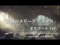 戦場のメリークリスマス オルゴールver 90分 睡眠用BGM 作業用BGM