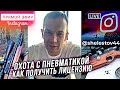 Как получить лицензию на пневматическое оружие для охоты.