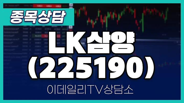 LK삼양(225190) - 종목상담 황민혁 멘토 (20241128)