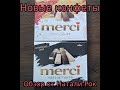 НОВЫЕ КОНФЕТЫ MERCI ЗИМНЯЯ КОЛЛЕКЦИЯ И MERCI BLACK &amp; WHITE