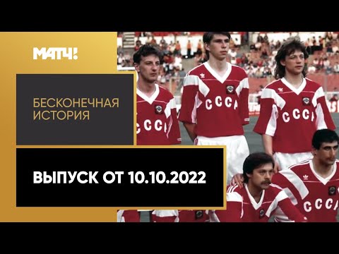 «Бесконечная история. 1992 год». Выпуск от 10.10.2022