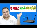 احمد حمدان | استخدم الواي فاي الجديد 5ghz ولا 2.4ghz العادي ومتي يجب استخدام كل منهم