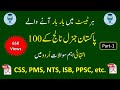 100 pakistan general knowledge questions and answers  general knowledge about pakistan in urdu 2022