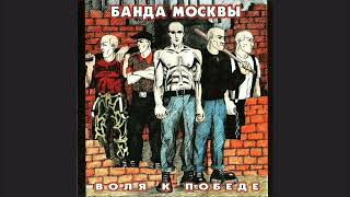 Банда Москвы - Воля к победе