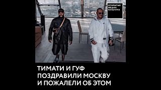 Тимати и Гуф поздравили Москву и пожалели об этом Тимати и Гуф поздравили Москву и пожалели об этом