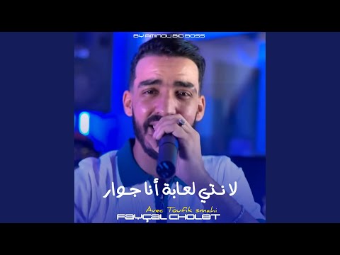 لا نتي لعابة أنا جوار