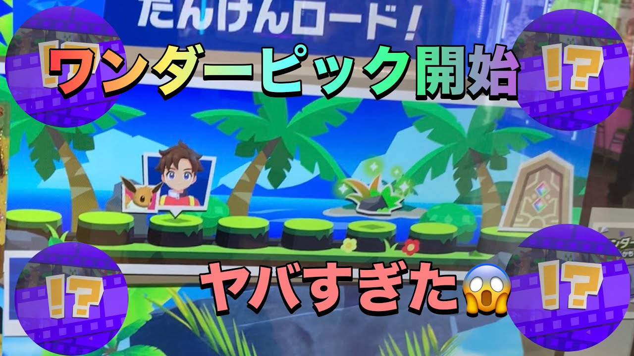 【ポケモンフレンダベストタッグ４弾】ワンダーピック初日！予想外の出来事が、嬉しいけども😂