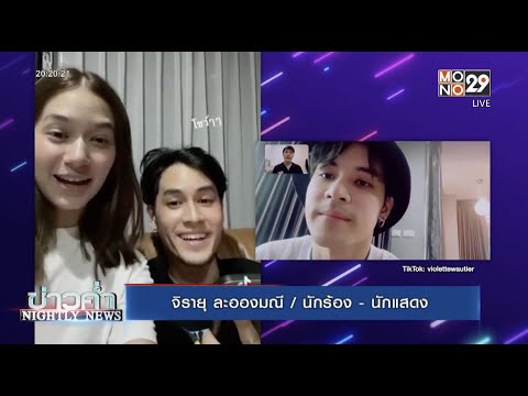 เช็คสถานะหัวใจ “เก้า-วี” ยังรักกันดี? I NIGHTLY NEWS I 7 ส.ค. 64