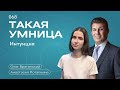 Такая умница 068. Интуиция. Анастасия Потапкина и Олег Брагинский