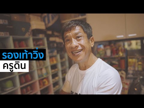 ครูดินแนะนำเรื่องรองเท้าวิ่ง