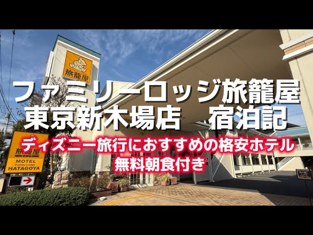 ファミリーロッジ旅籠屋 新木場 宿泊記 ディズニー旅行におすすめの