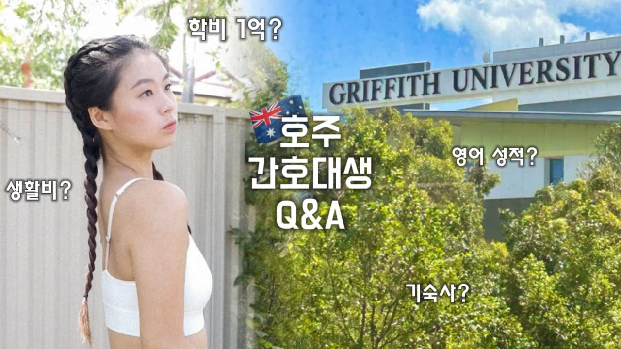 [Q&A] 내돈내산 학비 1억 간호 유학 큐앤에이 풉니다✨