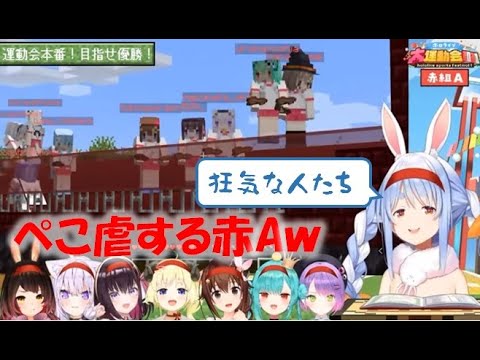ぺこ虐する赤Aw【兎田ぺこら/ときのそら/ロボ子/AZKi /猫又おかゆ/潤羽るしあ/角巻わため/常闇トワ】