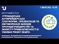 Обговорення заходів протидії рейдерству та захисту права власності в умовах ринку землі