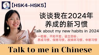 【HSK4/HSK5 Talk to me in Chinese】谈谈我在2024年养成的新习惯 Talk about my new habits in 2024｜Listening practice