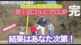 ゴルフサバイバル！第１回ゴルピアCUP前半優勝は誰の手に！結果はあなたの投票次第！【③佐用スターリゾート東7-9HOLE】