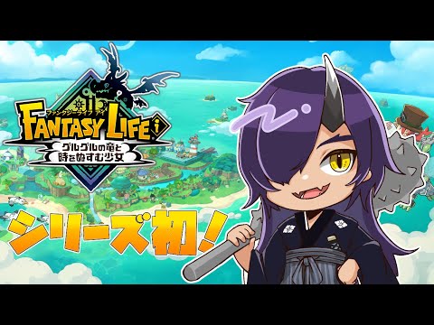 【ファンタジーライフi】見知らぬ島！クリア後の世界を遊んでいく！その6【Vtuber】