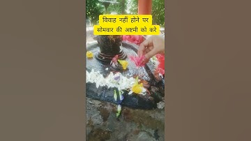 विवाह नहीं हो रहा हो सोमवार की अष्टमी को करे ये उपाय#पंडित_प्रदीपमिश्राजीके_अचूक_उपाय#youtubeshorts