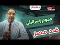 تل أبيب تهاجم القاهرة   ما كانش العشم يا ولاد العم باي من غير سلام